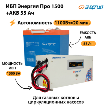 ИБП Энергия Про 1500 + Аккумулятор S 55 Ач (1100Вт - 20мин) - ИБП и АКБ - ИБП для котлов - Магазин стабилизаторов напряжения Ток-Про
