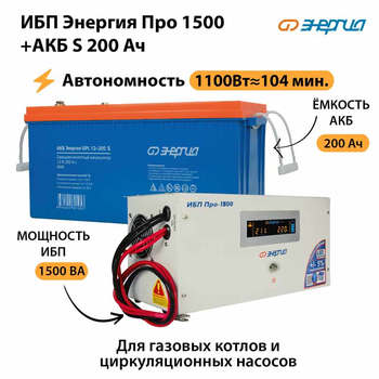 ИБП Энергия Про 1500 + Аккумулятор S 200 Ач (1100Вт - 104мин) - ИБП и АКБ - ИБП Энергия - ИБП для дома - Магазин стабилизаторов напряжения Ток-Про