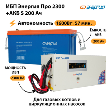 ИБП Энергия Про 2300 + Аккумулятор S 200 Ач (1600Вт - 57мин) - ИБП и АКБ - ИБП Энергия - ИБП для дома - Магазин стабилизаторов напряжения Ток-Про