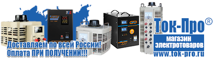 Стабилизаторы напряжения и тока 3-х фазной сети - Магазин стабилизаторов напряжения Ток-Про в Тольятти
