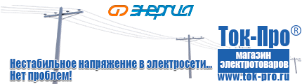 Стабилизаторы напряжения 1500 вт - Магазин стабилизаторов напряжения Ток-Про в Тольятти