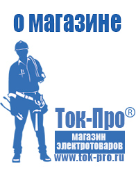 Магазин стабилизаторов напряжения Ток-Про - стабилизаторы напряжения в Тольятти