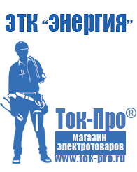 Магазин стабилизаторов напряжения Ток-Про Сварочные аппараты foxweld отзывы в Тольятти