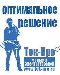 Магазин стабилизаторов напряжения Ток-Про Аккумуляторы Тольятти оптом в Тольятти