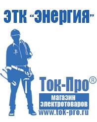 Магазин стабилизаторов напряжения Ток-Про Мотопомпа мп-800 цена руб в Тольятти