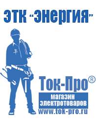 Магазин стабилизаторов напряжения Ток-Про Стабилизаторы напряжения энергия ultra в Тольятти