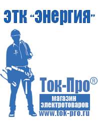 Магазин стабилизаторов напряжения Ток-Про Двигатели для мотоблоков крот найти в Тольятти